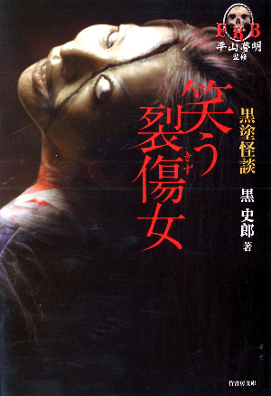 黒塗怪談 笑う裂傷女